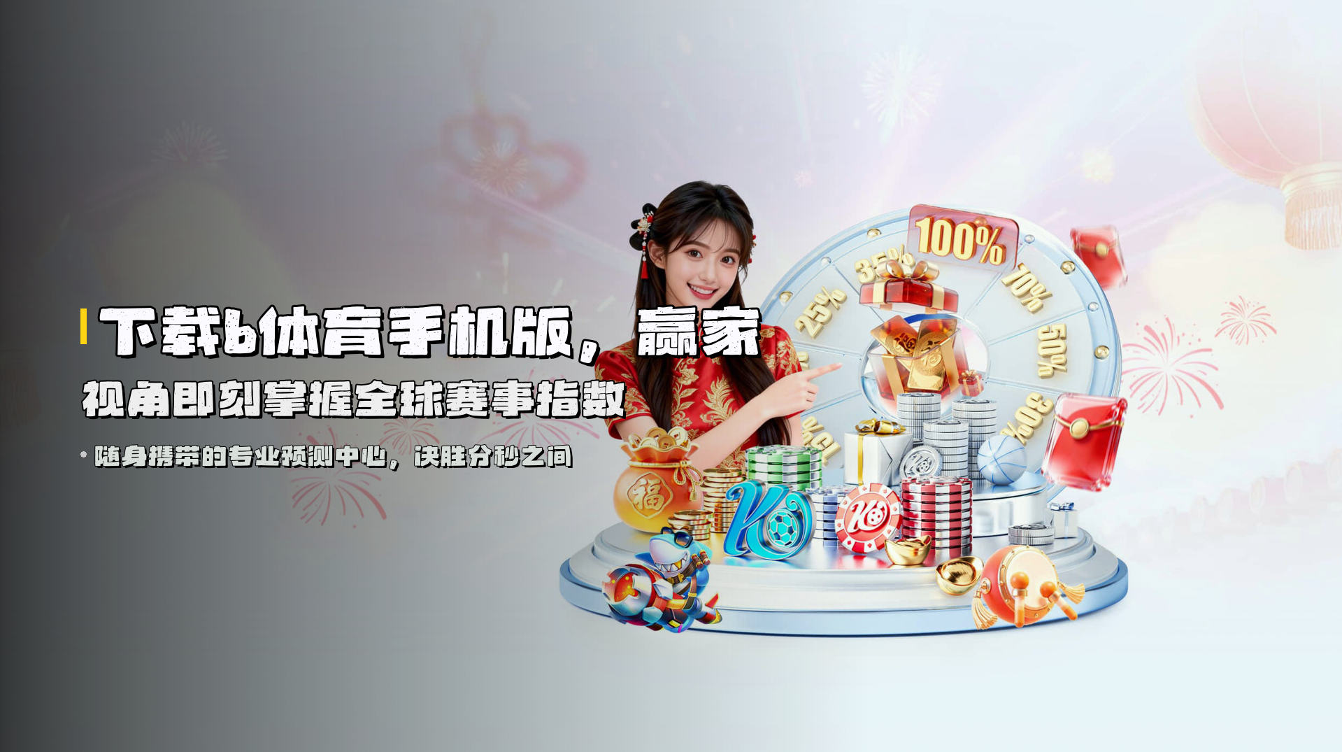 下载b体育手机版，<strong>赢家视角</strong>即刻掌握全球赛事指数