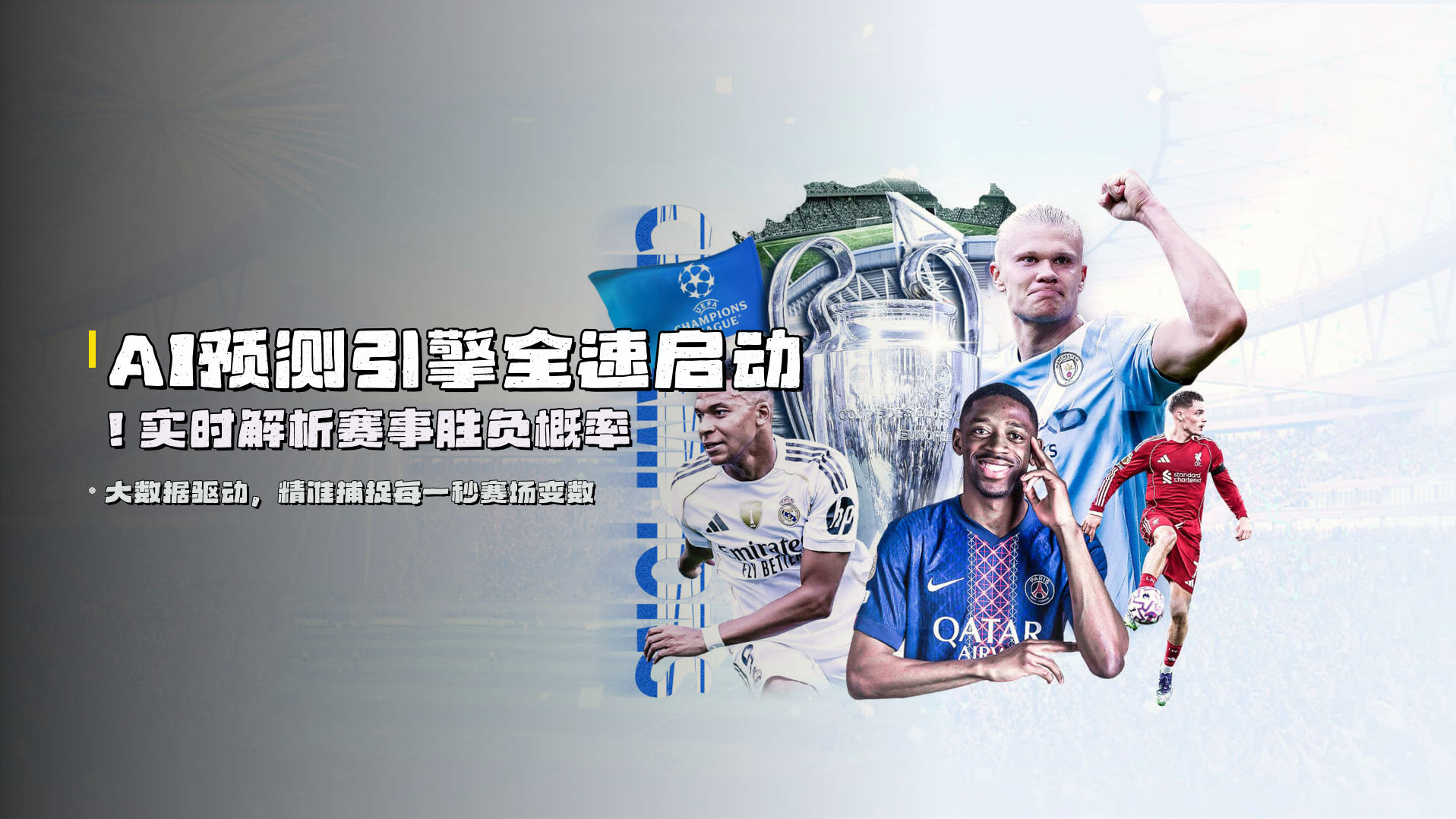 AI预测引擎全速启动！<strong>实时解析</strong>赛事胜负概率