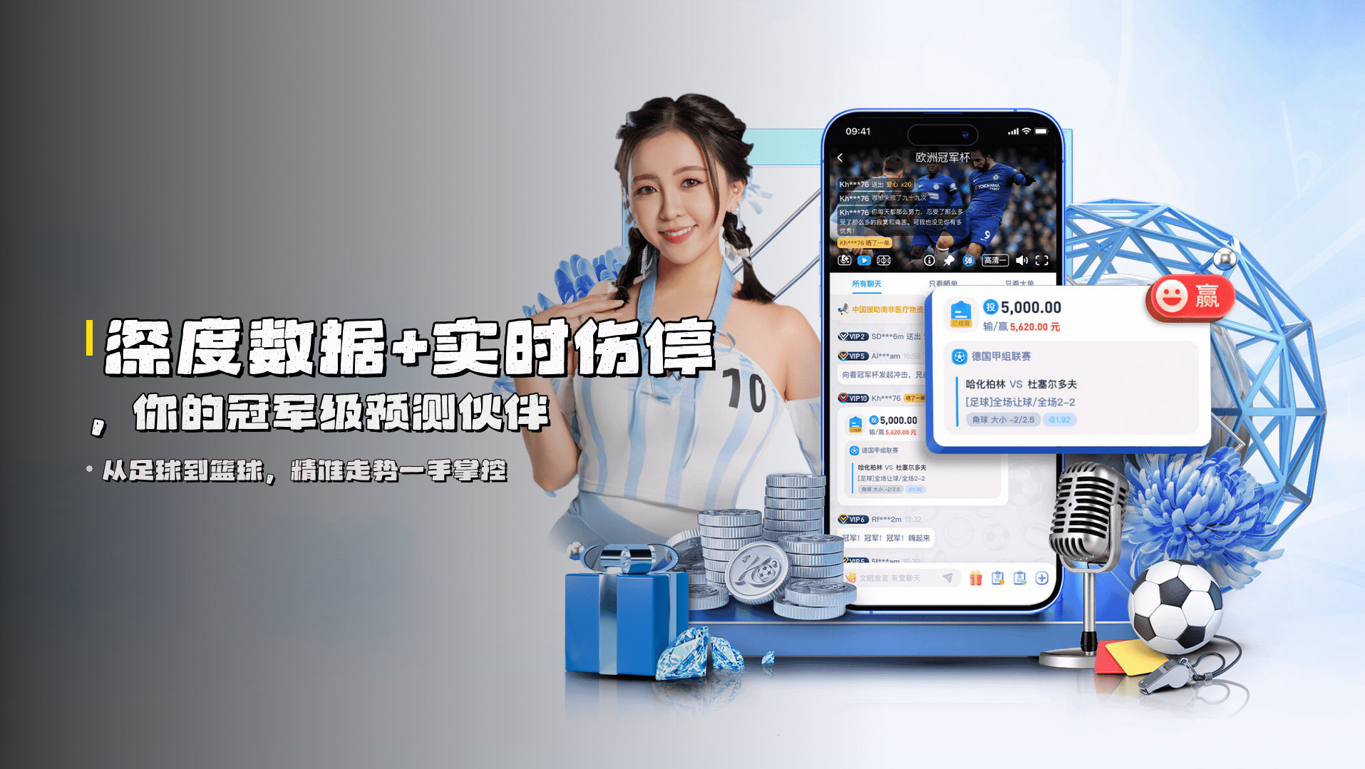 深度数据+实时伤停，<strong>你的冠军级预测伙伴</strong>