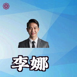 李娜